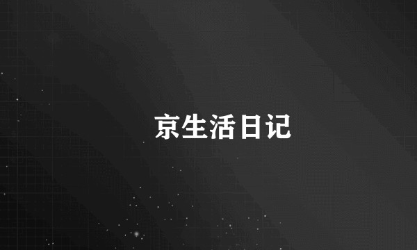 東京生活日记