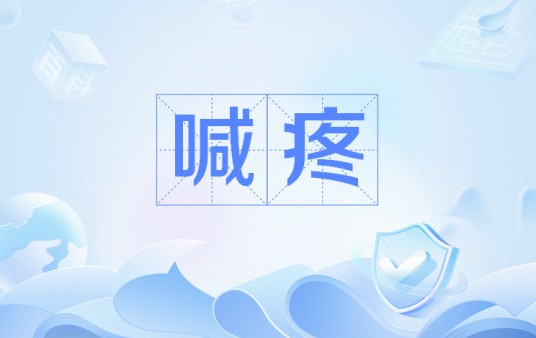 喊疼