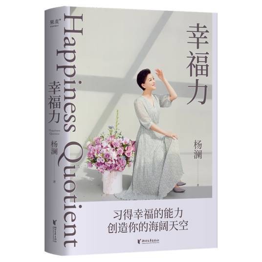 幸福力（2023年浙江文艺出版社出版的图书）