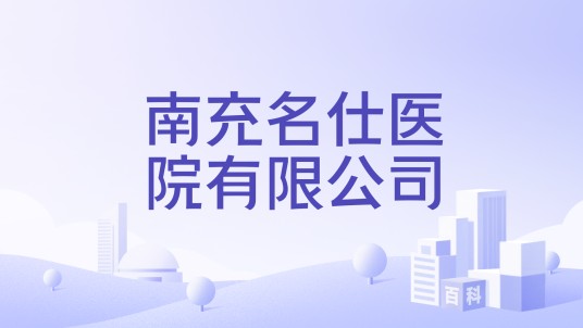 南充名仕医院有限公司
