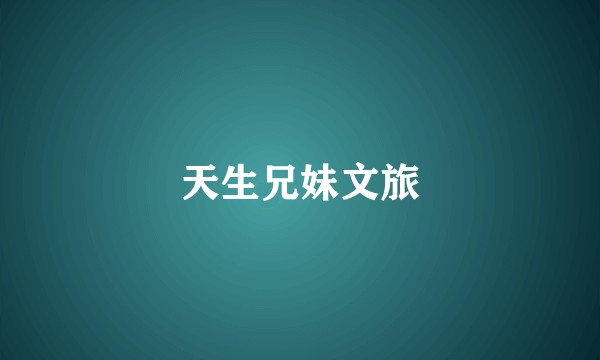 天生兄妹文旅