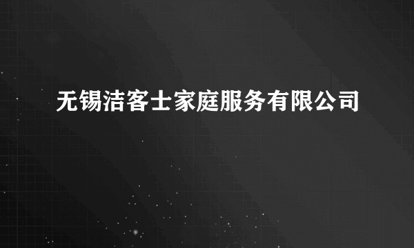 无锡洁客士家庭服务有限公司