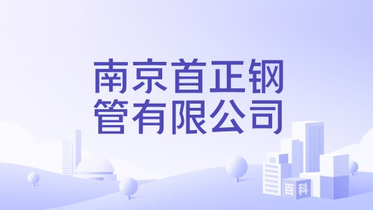 南京首正钢管有限公司