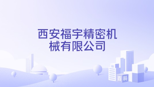 西安福宇精密机械有限公司