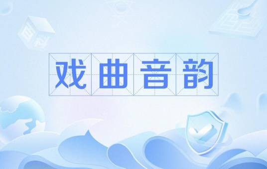 戏曲音韵