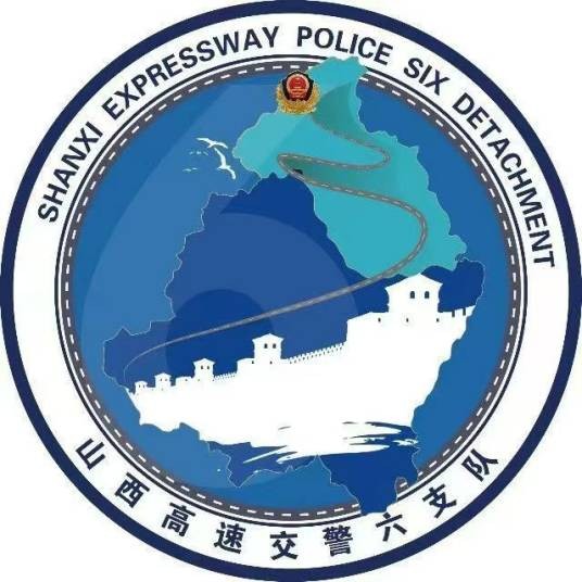山西省公安厅交通警察总队高速六支队