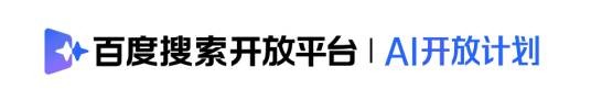 百度搜索开放平台（百度搜索推出的AI开放平台）