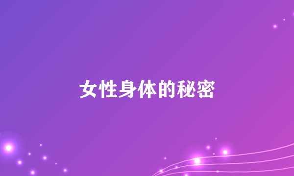 女性身体的秘密