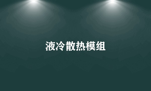 液冷散热模组