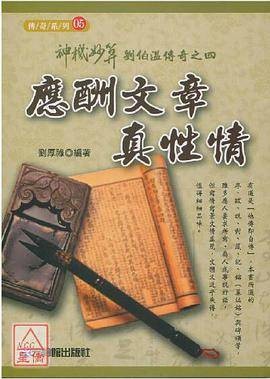神机妙算刘伯温传奇之四：应酬文章真性情