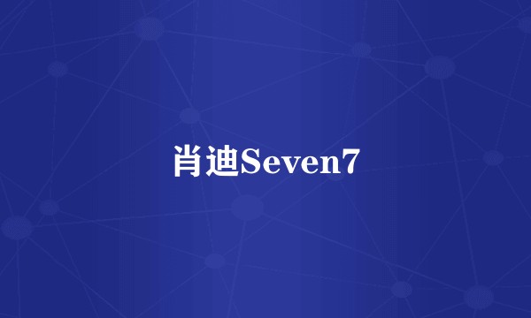 肖迪Seven7
