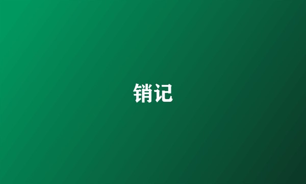 销记
