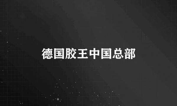 德国胶王中国总部