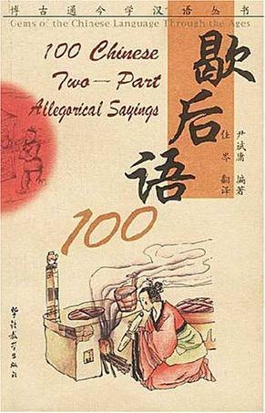 歇后语100