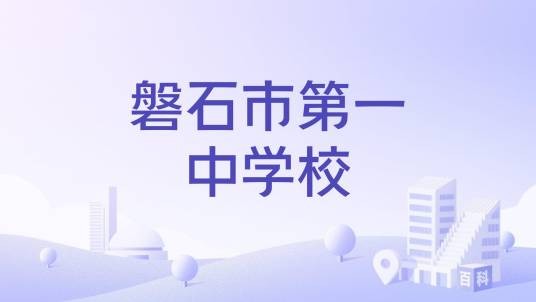 磐石市第一中学校