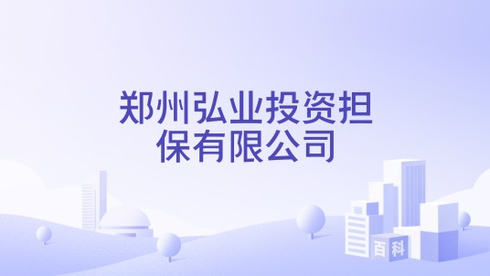 郑州弘业投资担保有限公司
