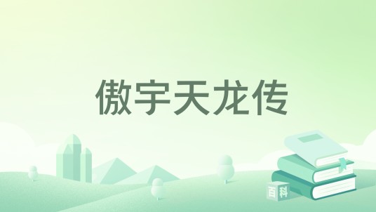 傲宇天龙传