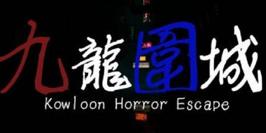 九龙围城