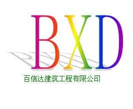 天津市百信达建筑工程有限公司