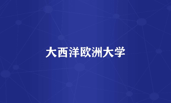 大西洋欧洲大学