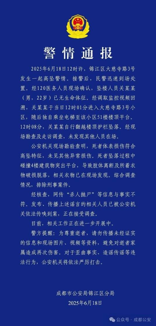 6·18成都男子坠亡事件