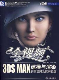 全视频：3DS MAX建模与渲染创作思路及案例实录