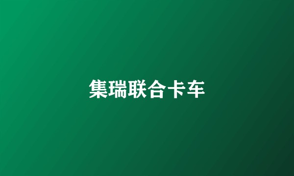 集瑞联合卡车