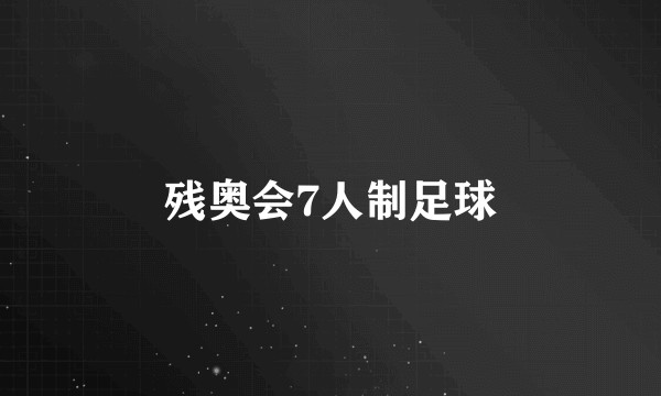 残奥会7人制足球