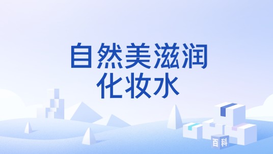 自然美滋润化妆水
