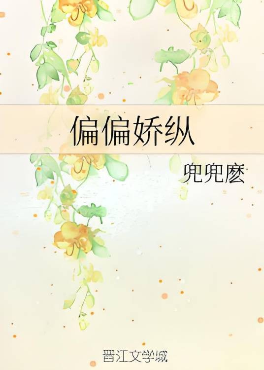 偏偏娇纵
