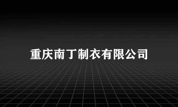重庆南丁制衣有限公司