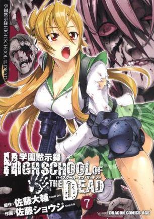 学园黙示録 HIGHSCHOOL OF THE DEAD 07