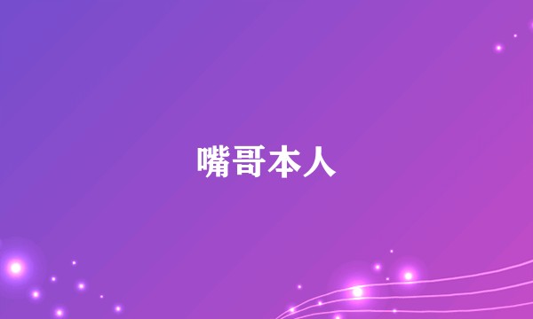 嘴哥本人