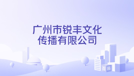 广州市锐丰文化传播有限公司