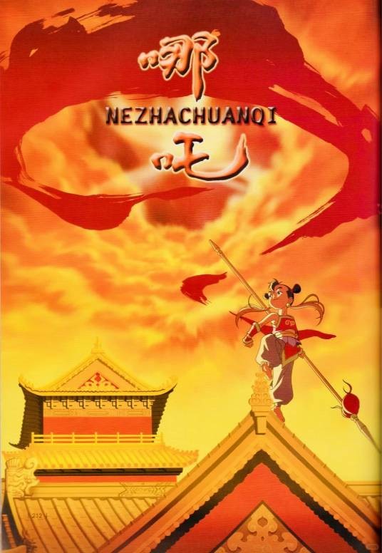 哪吒传奇2