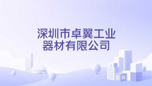 深圳市卓翼工业器材有限公司