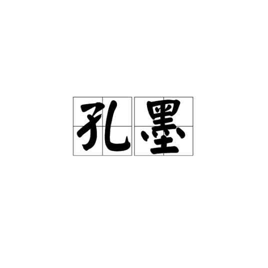 孔墨（汉语词语）