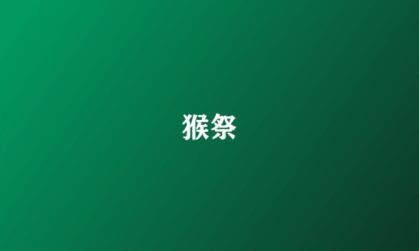 猴祭