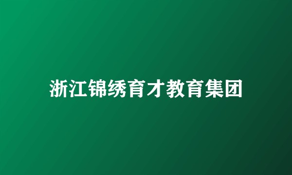 浙江锦绣育才教育集团