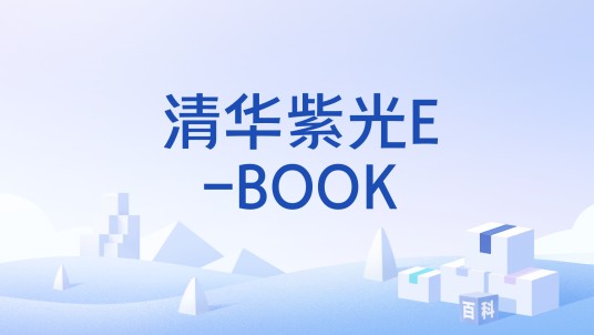清华紫光E-BOOK