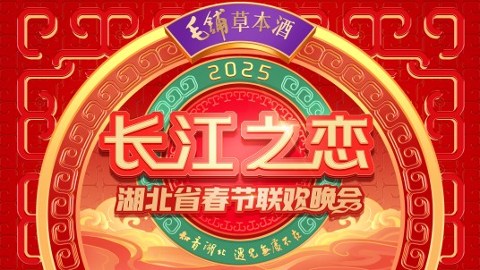 长江之恋——2025湖北卫视春节联欢晚会