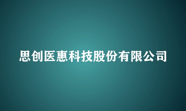 思创医惠科技股份有限公司
