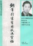 钢笔行书实用技法字帖