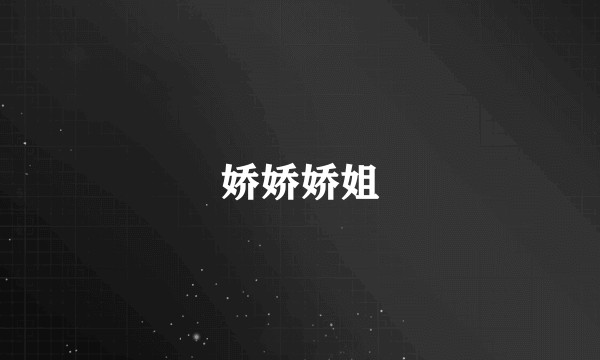 娇娇娇姐
