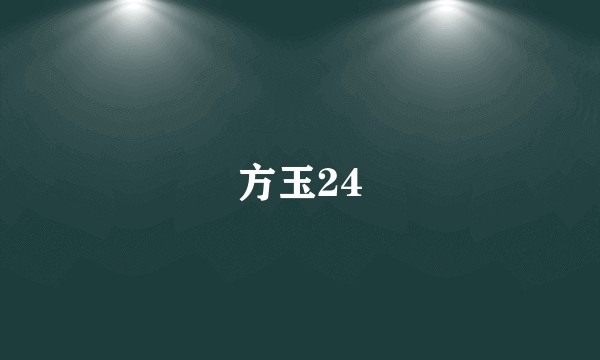 方玉24
