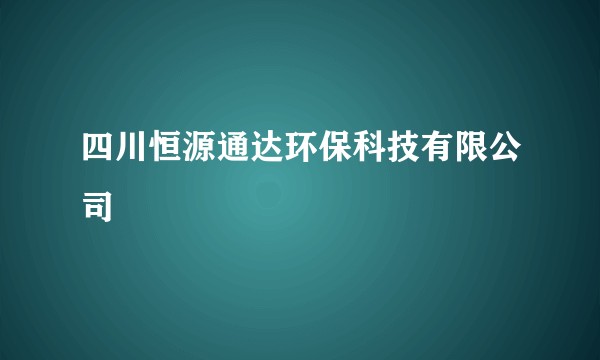 四川恒源通达环保科技有限公司