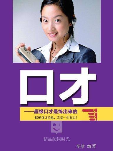口才：超级口才是练出来的
