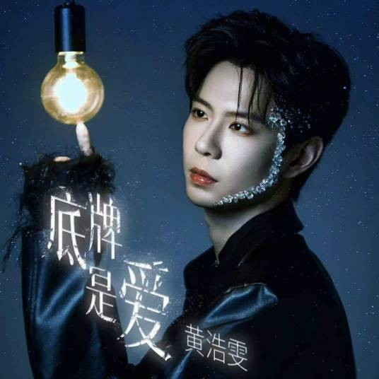 底牌是爱