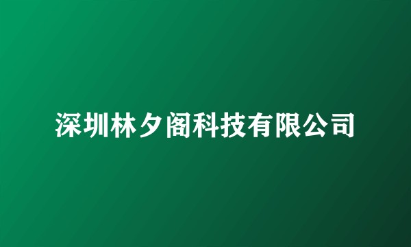 深圳林夕阁科技有限公司