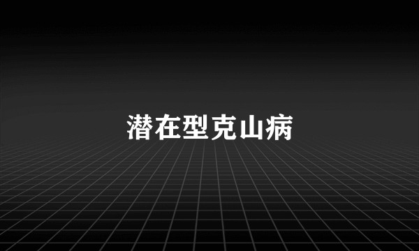 潜在型克山病